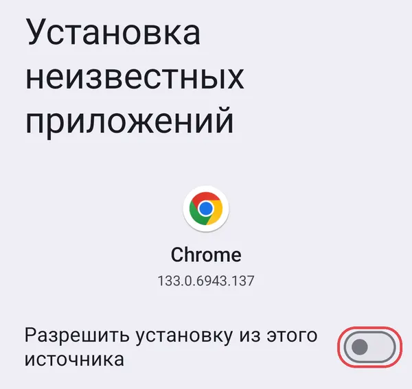 Переключатель «Разрешить установку из этого источника»