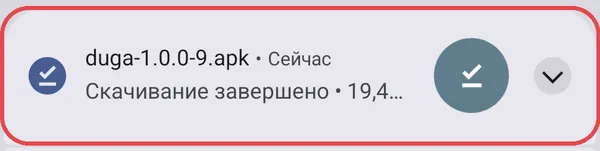 Уведомление «Скачивание завершено»
